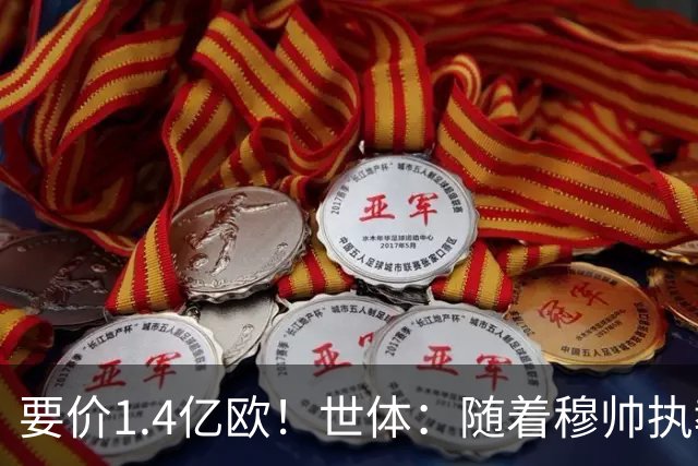 要价1.4亿欧！世体：随着穆帅执教皇马 恩佐再次进入球队引援名单